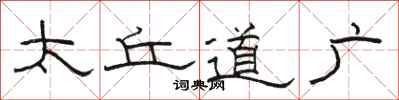 駱恆光太丘道廣隸書怎么寫