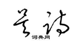 梁錦英吳詩草書個性簽名怎么寫