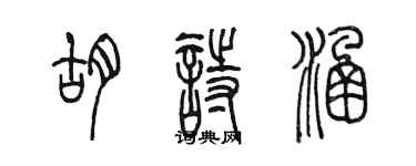 陳墨胡詩涵篆書個性簽名怎么寫