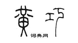 陳墨黃巧篆書個性簽名怎么寫