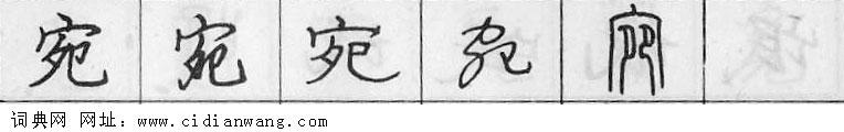 鋼筆字典