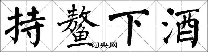 翁闓運持鰲下酒楷書怎么寫