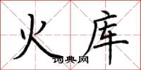 荊霄鵬火庫楷書怎么寫