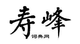 翁闓運壽峰楷書個性簽名怎么寫