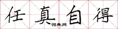 袁強任真自得楷書怎么寫