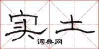 駱恆光實土隸書怎么寫