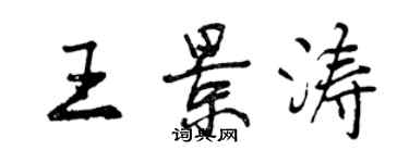 曾慶福王景濤行書個性簽名怎么寫