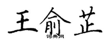 丁謙王俞芷楷書個性簽名怎么寫