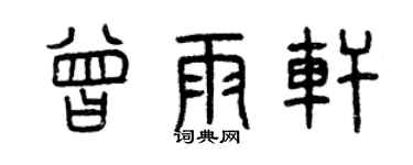 曾慶福曾雨軒篆書個性簽名怎么寫