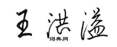 駱恆光王洪溢行書個性簽名怎么寫