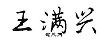 曾慶福王滿興行書個性簽名怎么寫