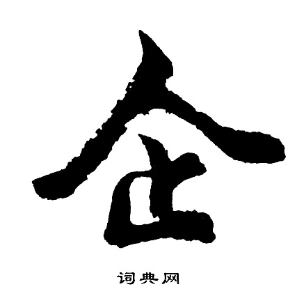 毀結尾的成語_最後一個字是毀的成語