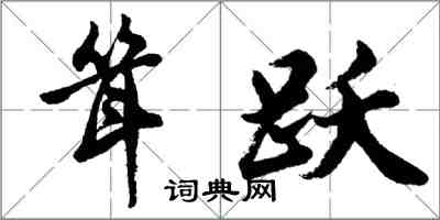 胡問遂聳躍行書怎么寫