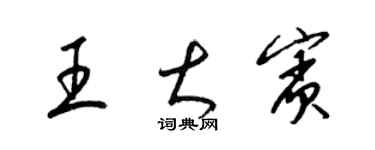 梁錦英王大賓草書個性簽名怎么寫