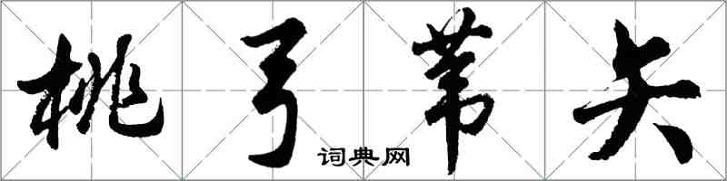 胡問遂桃弓葦矢行書怎么寫