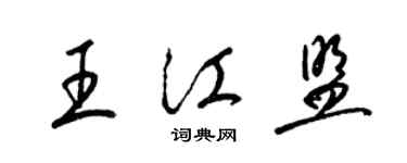 梁錦英王江盟草書個性簽名怎么寫