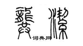 陳墨龔潔篆書個性簽名怎么寫