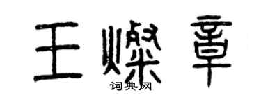 曾慶福王燦章篆書個性簽名怎么寫