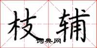 荊霄鵬枝輔楷書怎么寫