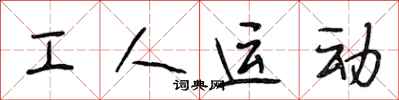 段相林工人運動行書怎么寫