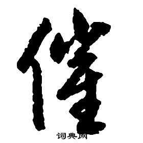 啟功千字文中催的寫法