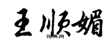 胡問遂王順媚行書個性簽名怎么寫