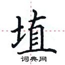 田英章寫的硬筆楷書埴