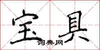 侯登峰寶具楷書怎么寫