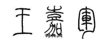 陳墨王嘉軍篆書個性簽名怎么寫