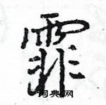 王旻寫的硬筆行書霏