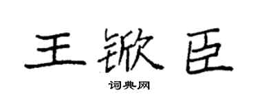 袁強王杴臣楷書個性簽名怎么寫