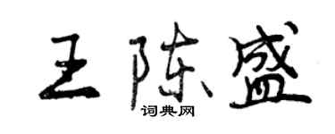 曾慶福王陳盛行書個性簽名怎么寫