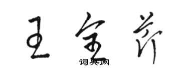 駱恆光王全芹草書個性簽名怎么寫