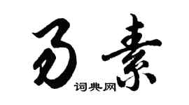 胡問遂易素行書個性簽名怎么寫