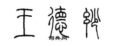 陳墨王德妙篆書個性簽名怎么寫
