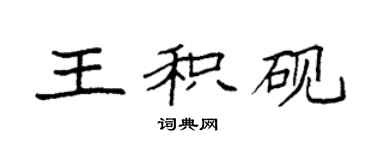 袁強王積硯楷書個性簽名怎么寫