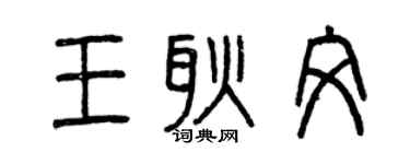 曾慶福王耿文篆書個性簽名怎么寫