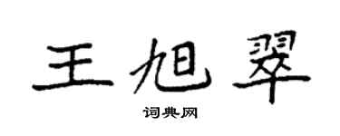 袁強王旭翠楷書個性簽名怎么寫