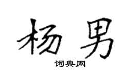 袁強楊男楷書個性簽名怎么寫