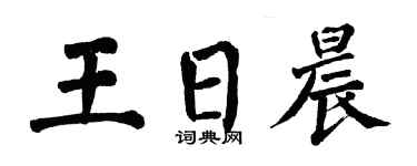 翁闓運王日晨楷書個性簽名怎么寫