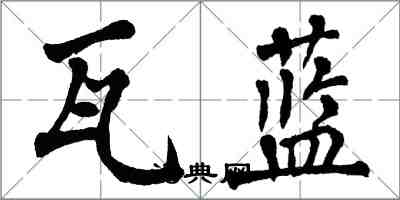 翁闓運瓦藍楷書怎么寫