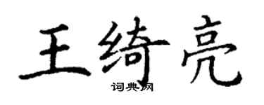 丁謙王綺亮楷書個性簽名怎么寫