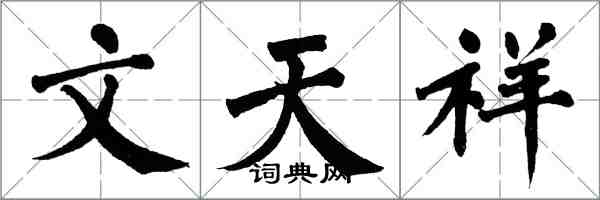 翁闓運文天祥楷書怎么寫