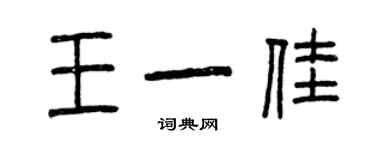 曾慶福王一佳篆書個性簽名怎么寫