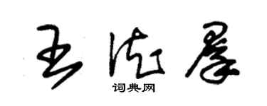 朱錫榮王德群草書個性簽名怎么寫