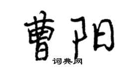 曾慶福曹陽行書個性簽名怎么寫