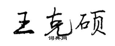 曾慶福王克碩行書個性簽名怎么寫