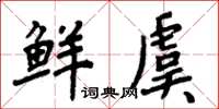 周炳元鮮虞楷書怎么寫