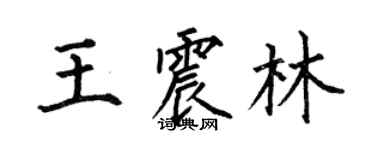 何伯昌王震林楷書個性簽名怎么寫