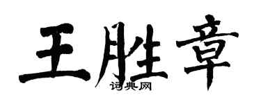 翁闓運王勝章楷書個性簽名怎么寫